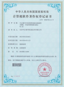 中企智導眾籌網貸系統榮膺四項國家軟件著作權，彰顯北京軟件研發創新實力